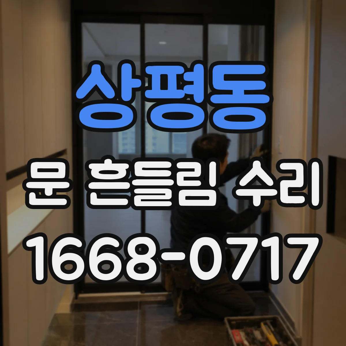 상평동 문 흔들림 수리