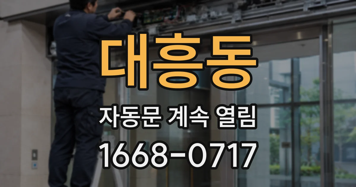 대흥동 자동문 계속 열림