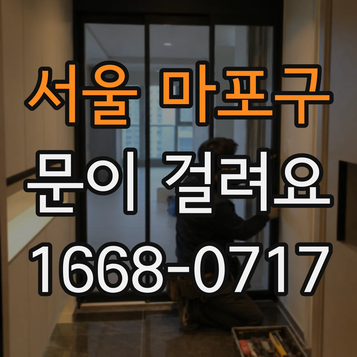 서울 마포구 문이 걸려요 현관문이 답답하게 멈출 때 살짝 올리면 풀리는 원리