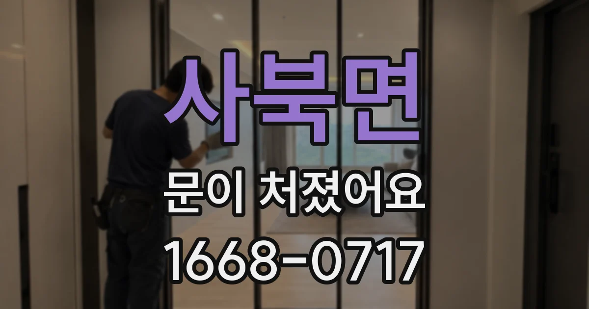 사북면 문이 처졌어요
