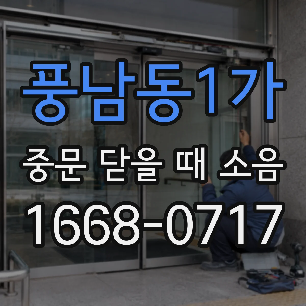 풍남동1가 중문 닫을 때 소음