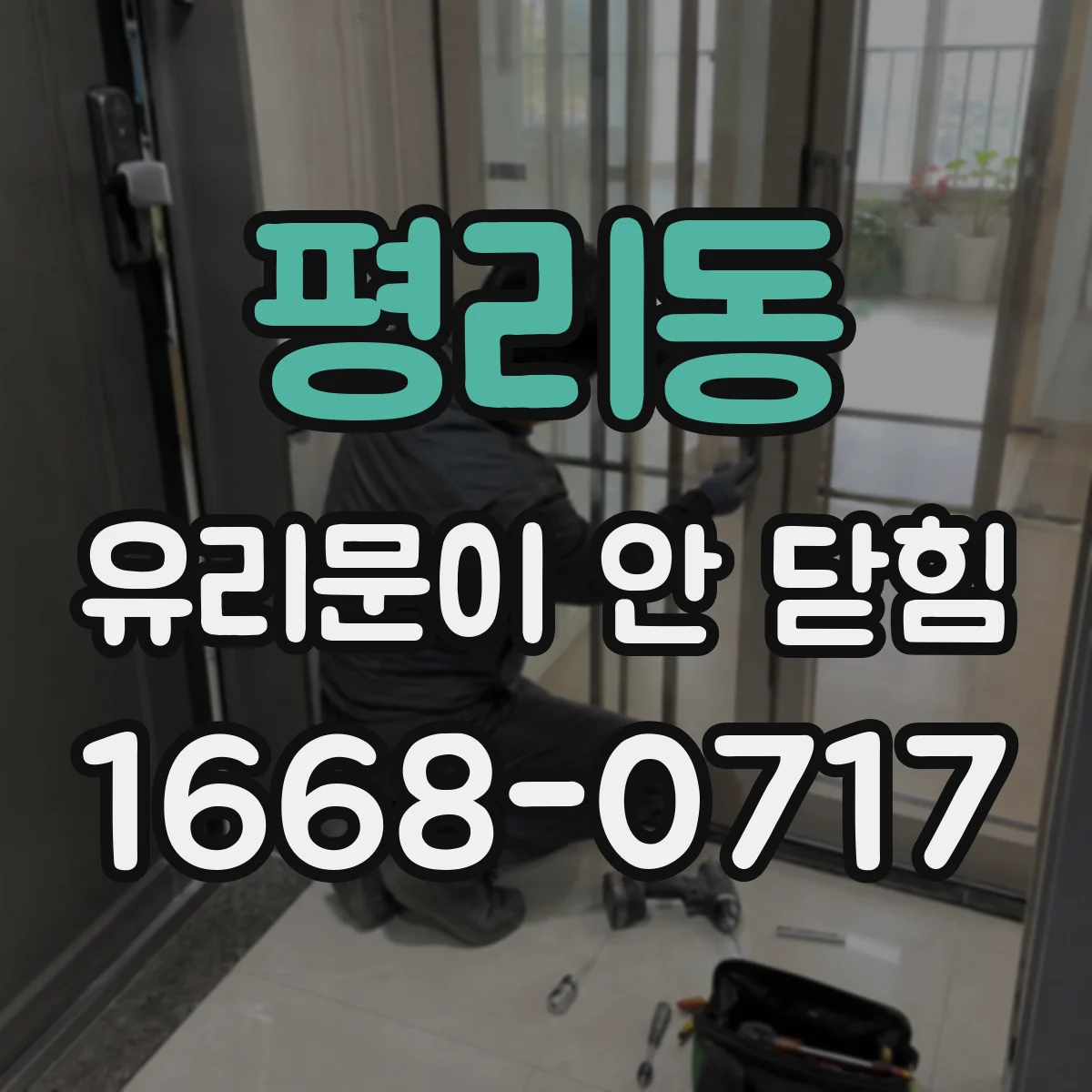 평리동 유리문이 안 닫힘