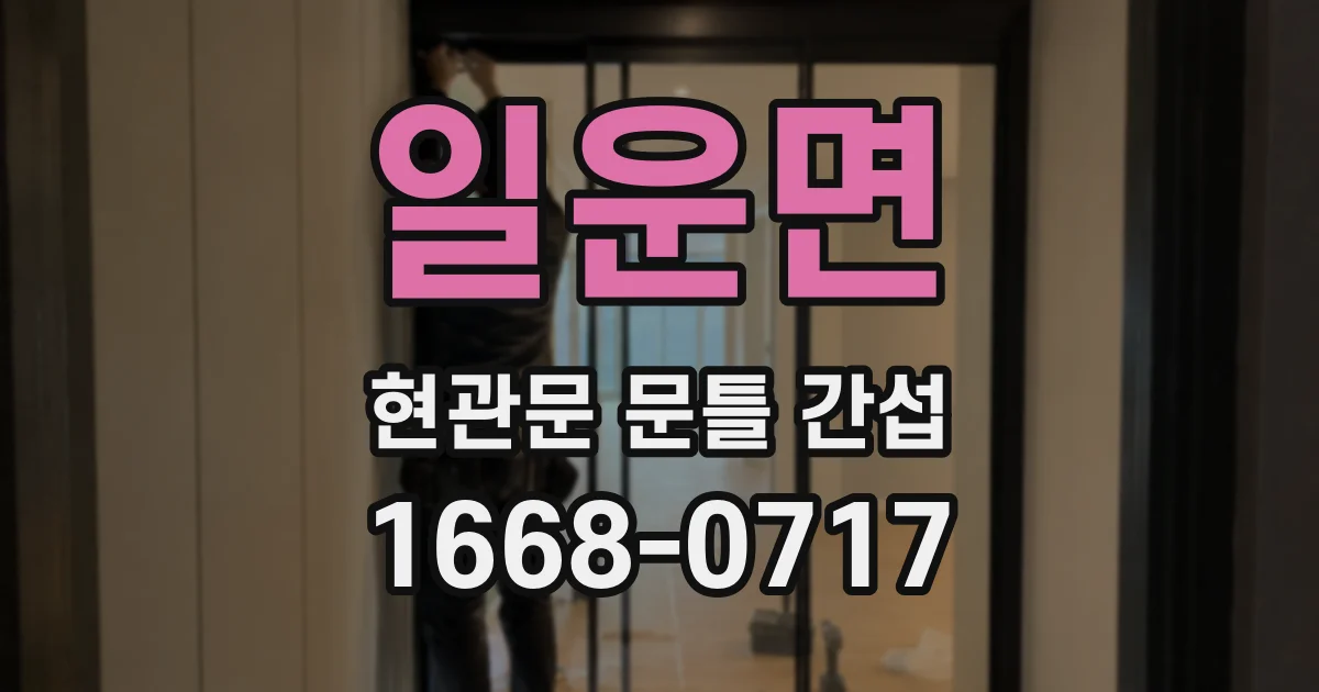 일운면 현관문 문틀 간섭