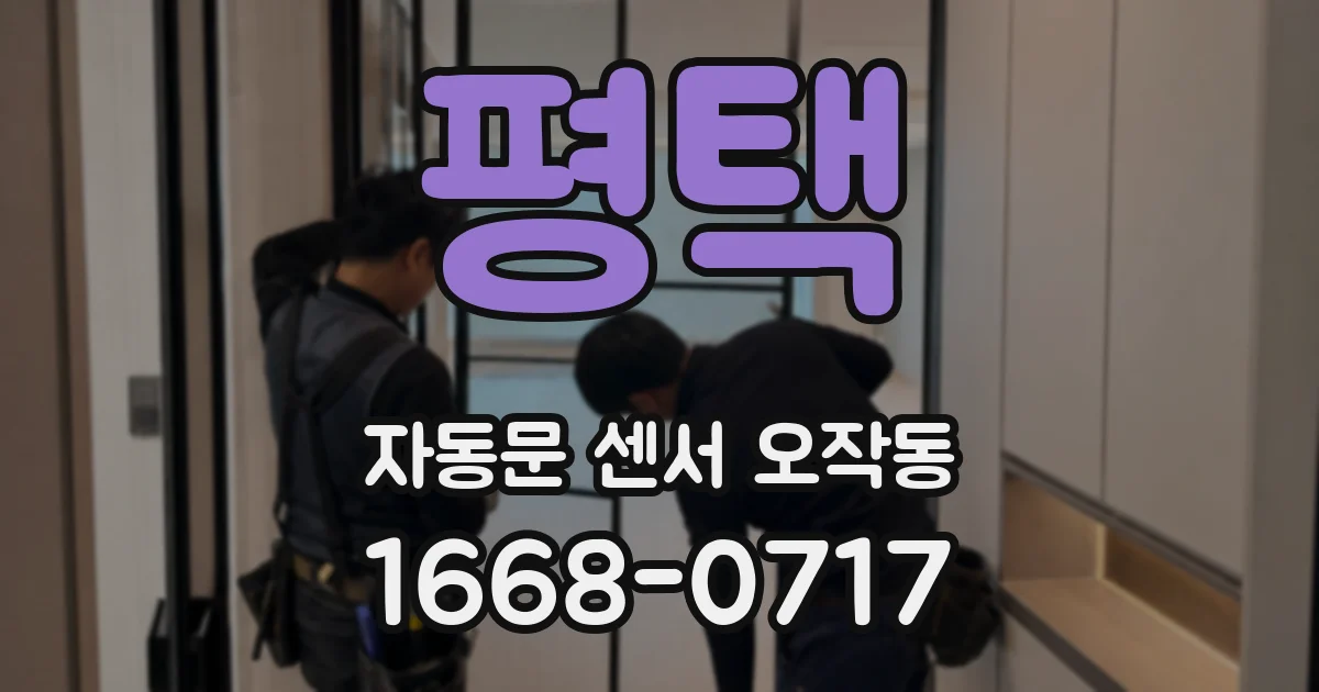 평택 자동문 센서 오작동