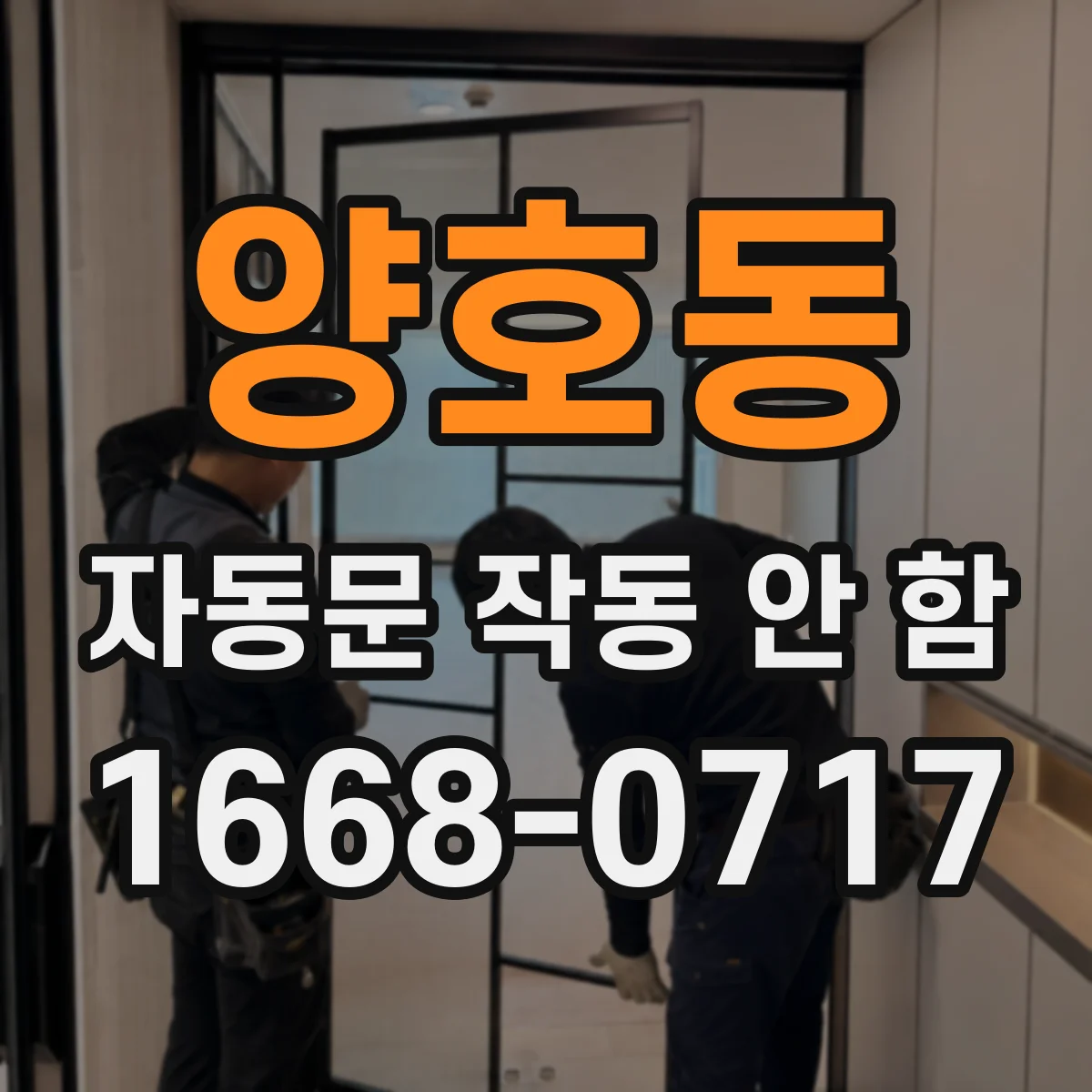 양호동 자동문 작동 안 함