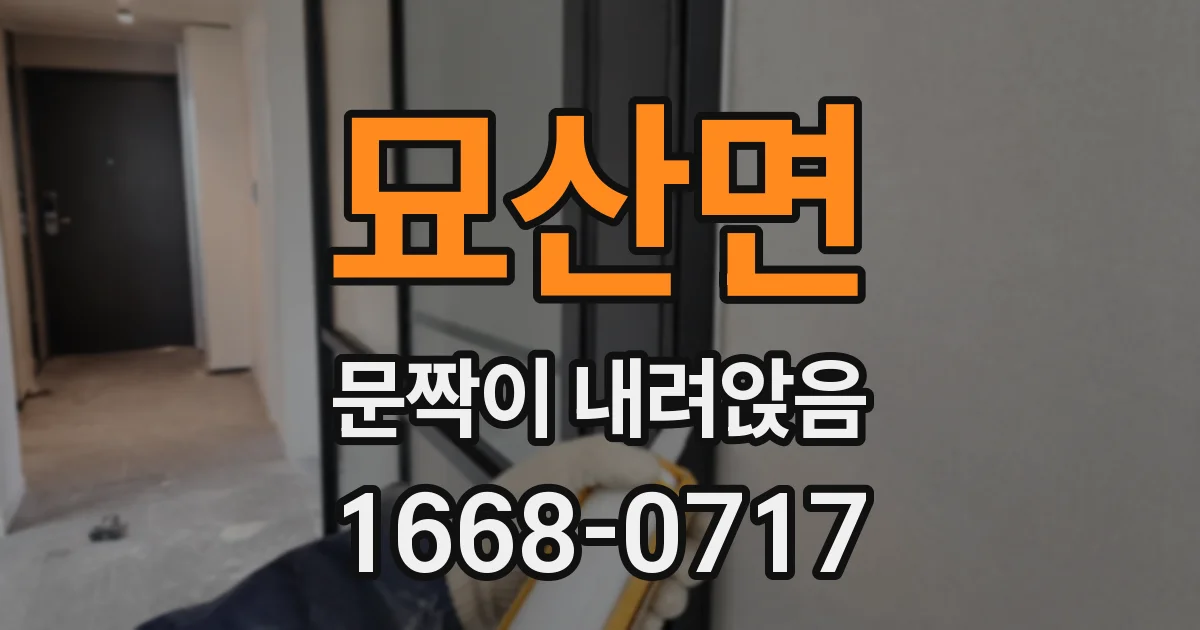 묘산면 문짝이 내려앉음