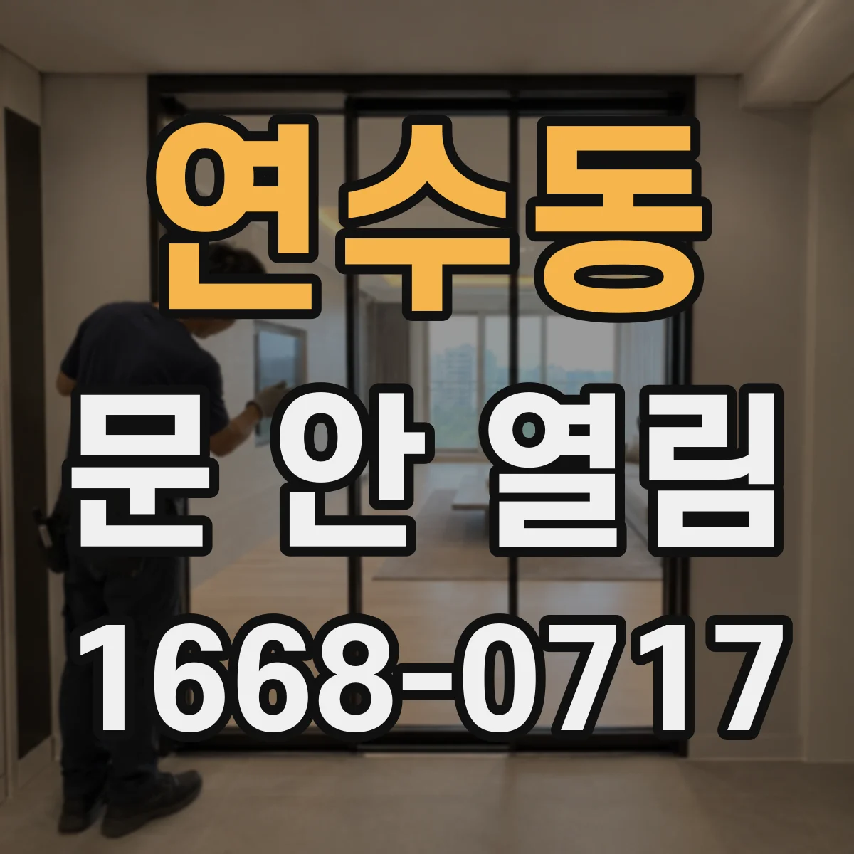 연수동 문 안 열림