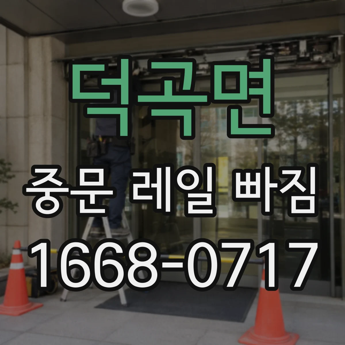 덕곡면 중문 레일 빠짐