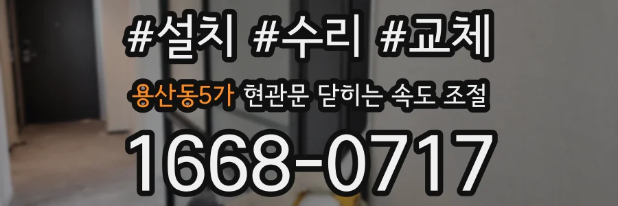 용산동5가 현관문 닫히는 속도 조절