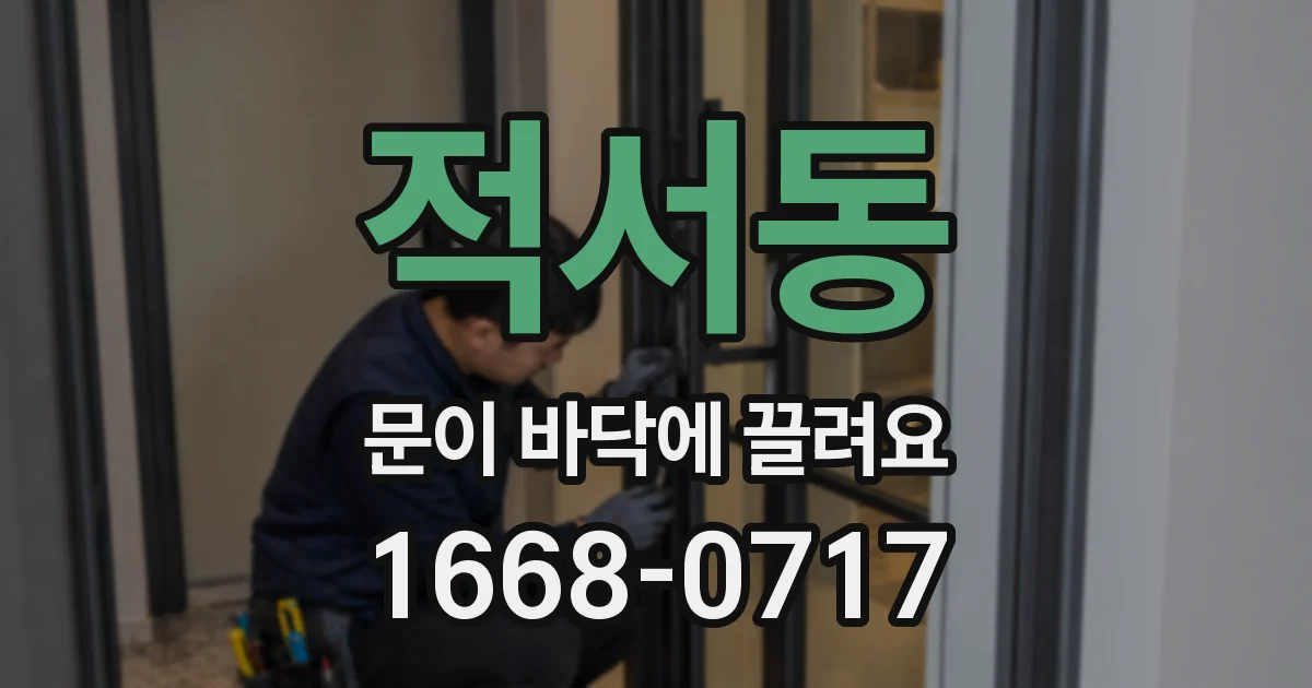 적서동 문이 바닥에 끌려요