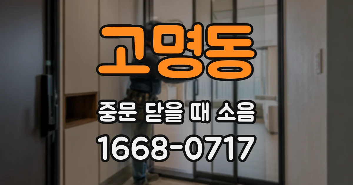 고명동 중문 닫을 때 소음