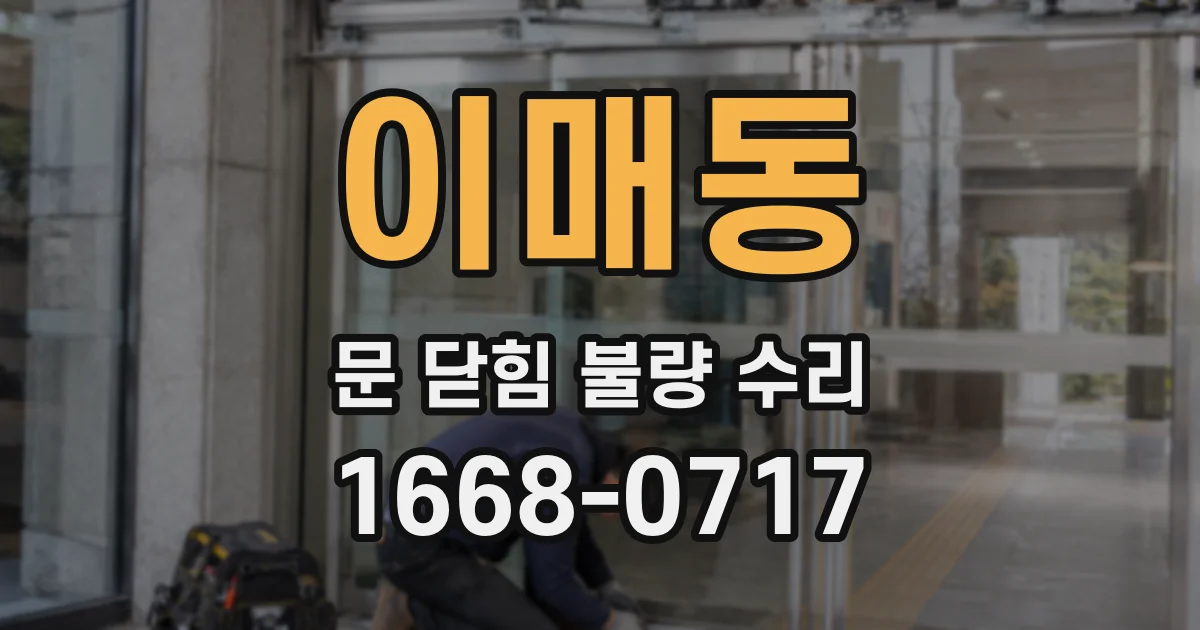 이매동 문 닫힘 불량 수리