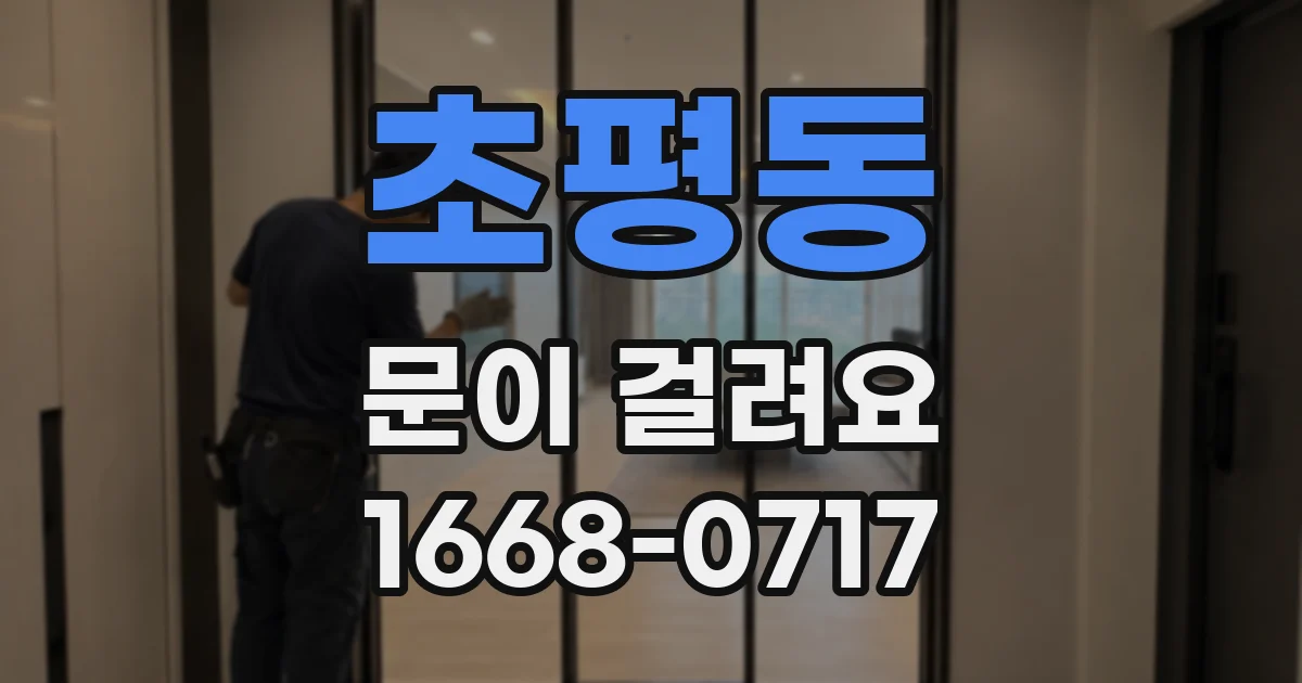 초평동 문이 걸려요