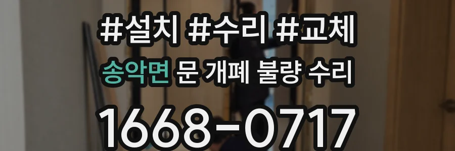 송악면 문 개폐 불량 수리