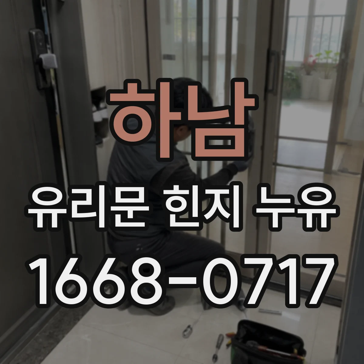 하남 유리문 힌지 누유