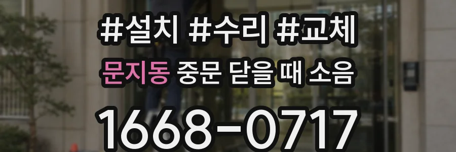 문지동 중문 닫을 때 소음