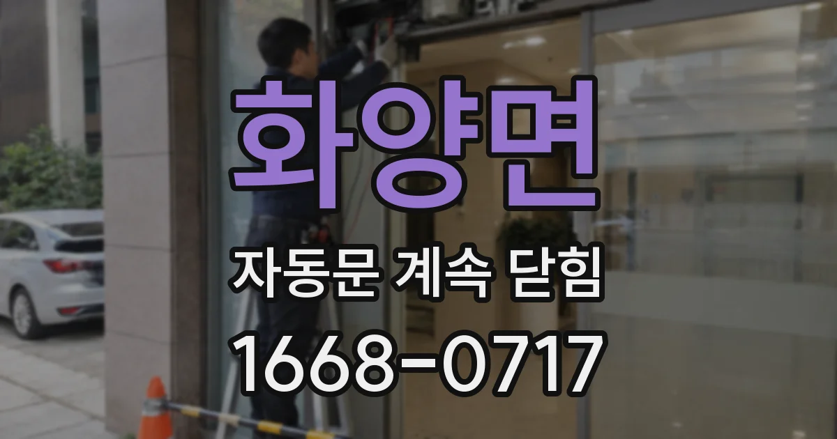 화양면 자동문 계속 닫힘