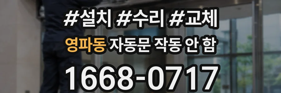 영파동 자동문 작동 안 함