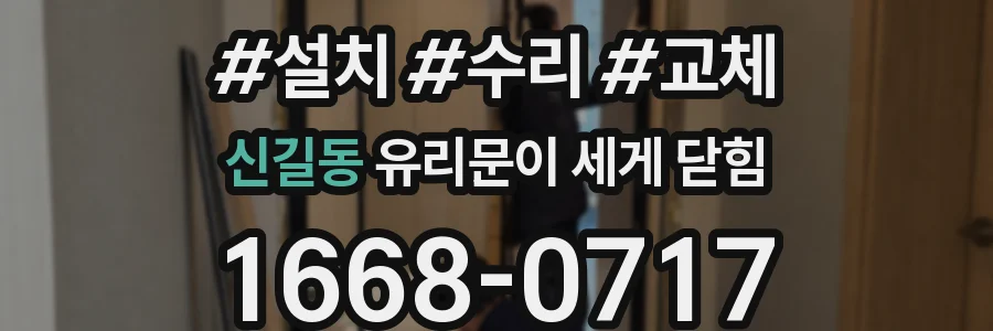 신길동 유리문이 세게 닫힘