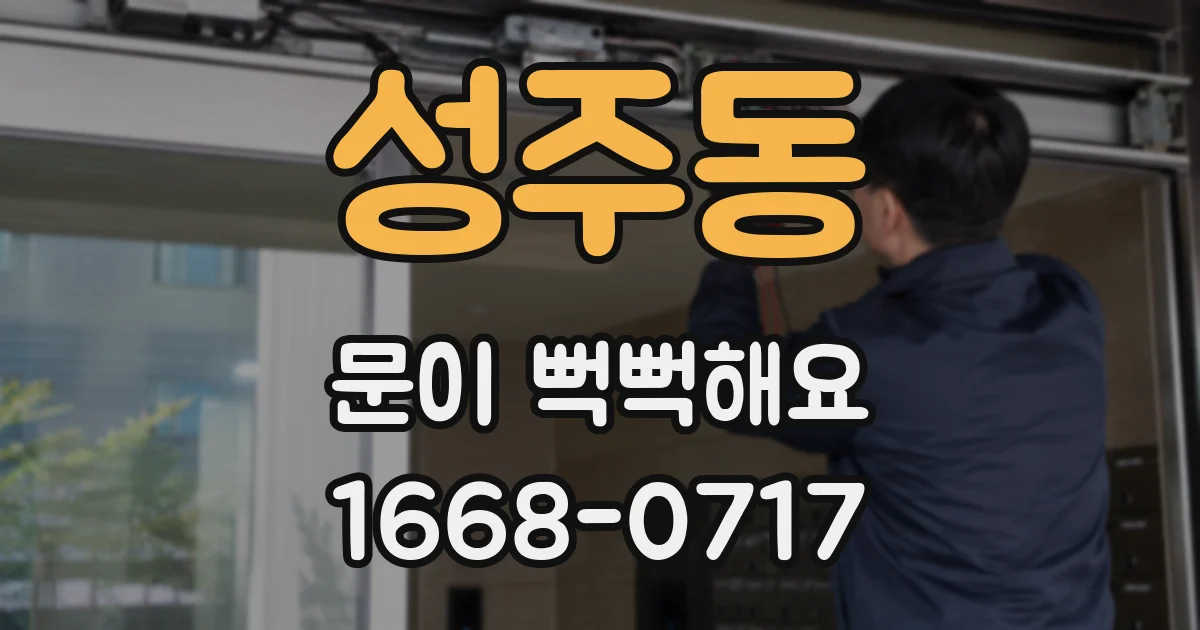 성주동 문이 뻑뻑해요