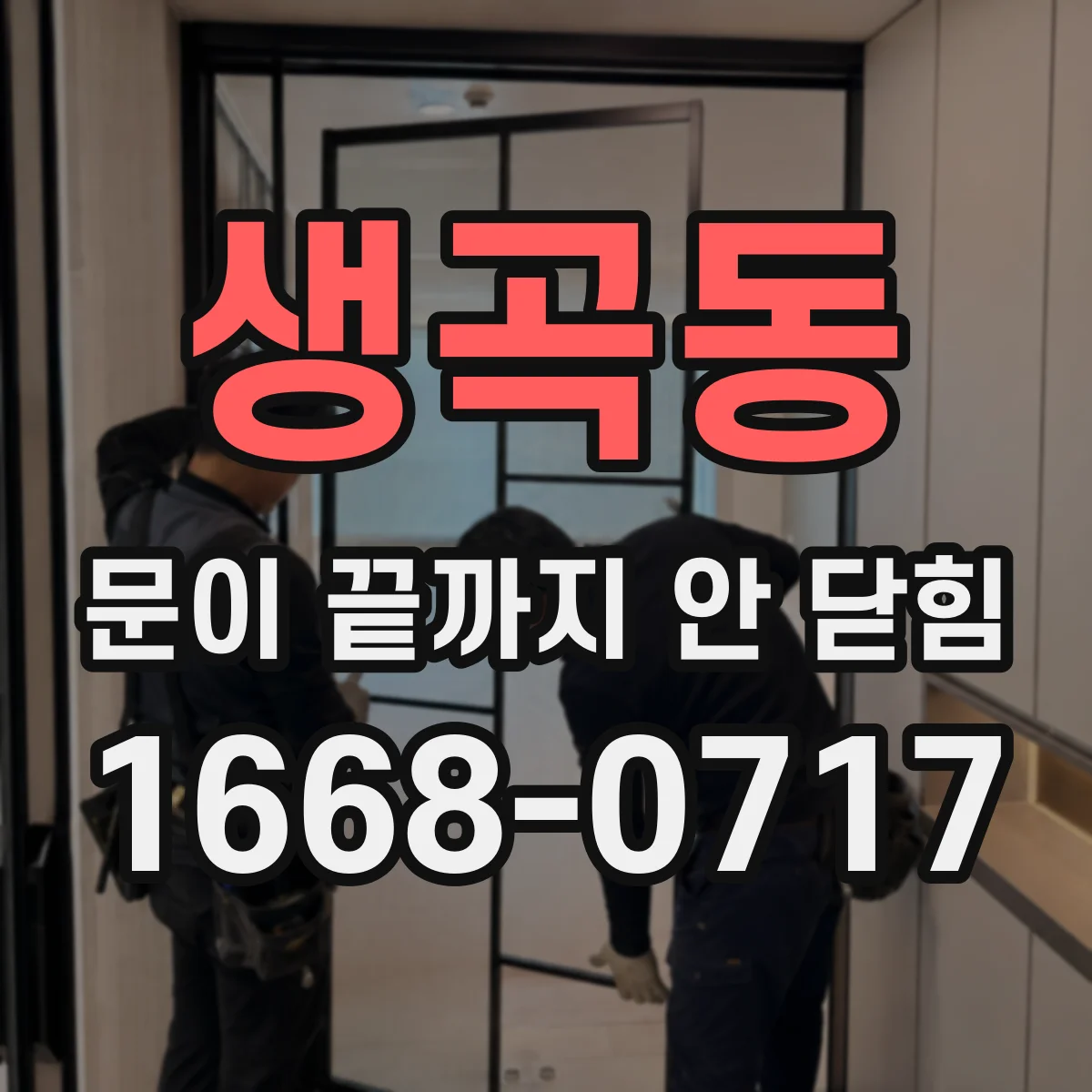 생곡동 문이 끝까지 안 닫힘