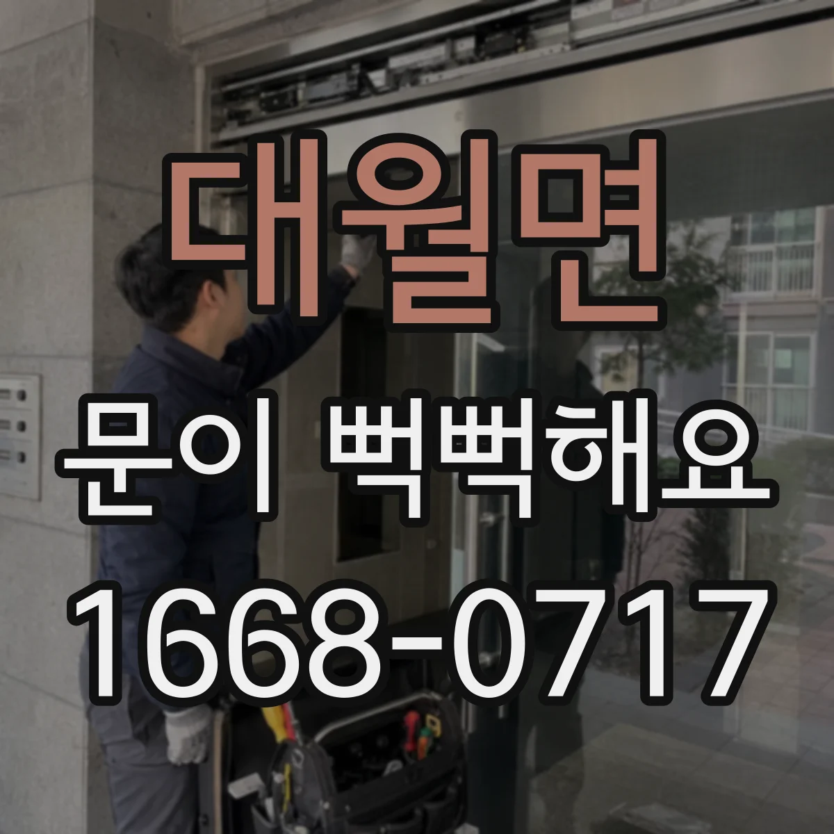 대월면 문이 뻑뻑해요