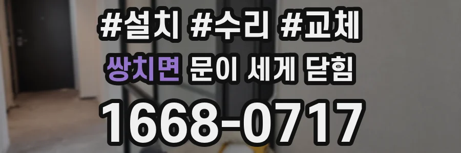 쌍치면 문이 세게 닫힘