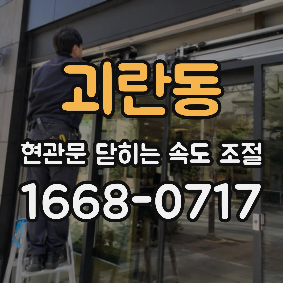 괴란동 현관문 닫히는 속도 조절