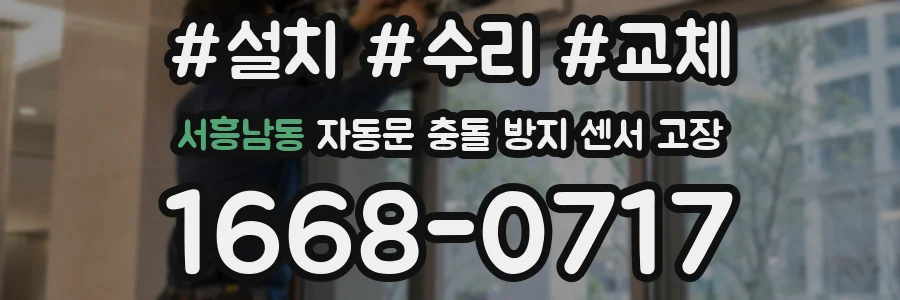 서흥남동 자동문 충돌 방지 센서 고장