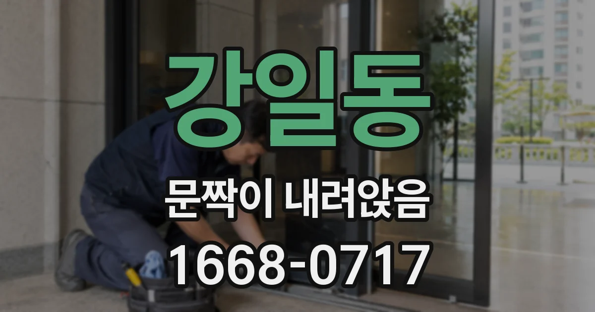 강일동 문짝이 내려앉음