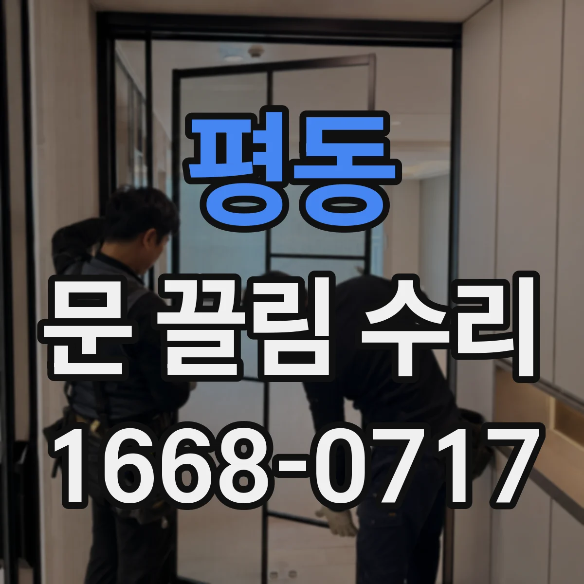 평동 문 끌림 수리