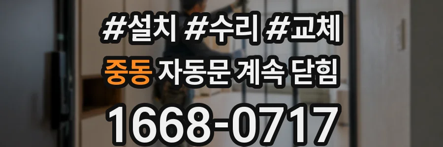중동 자동문 계속 닫힘