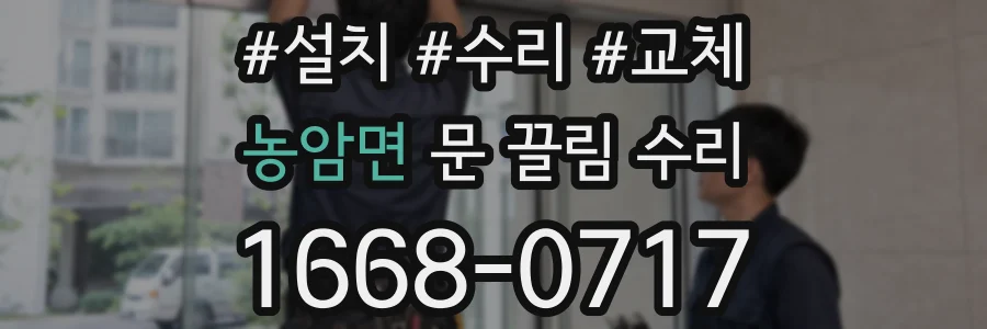 농암면 문 끌림 수리