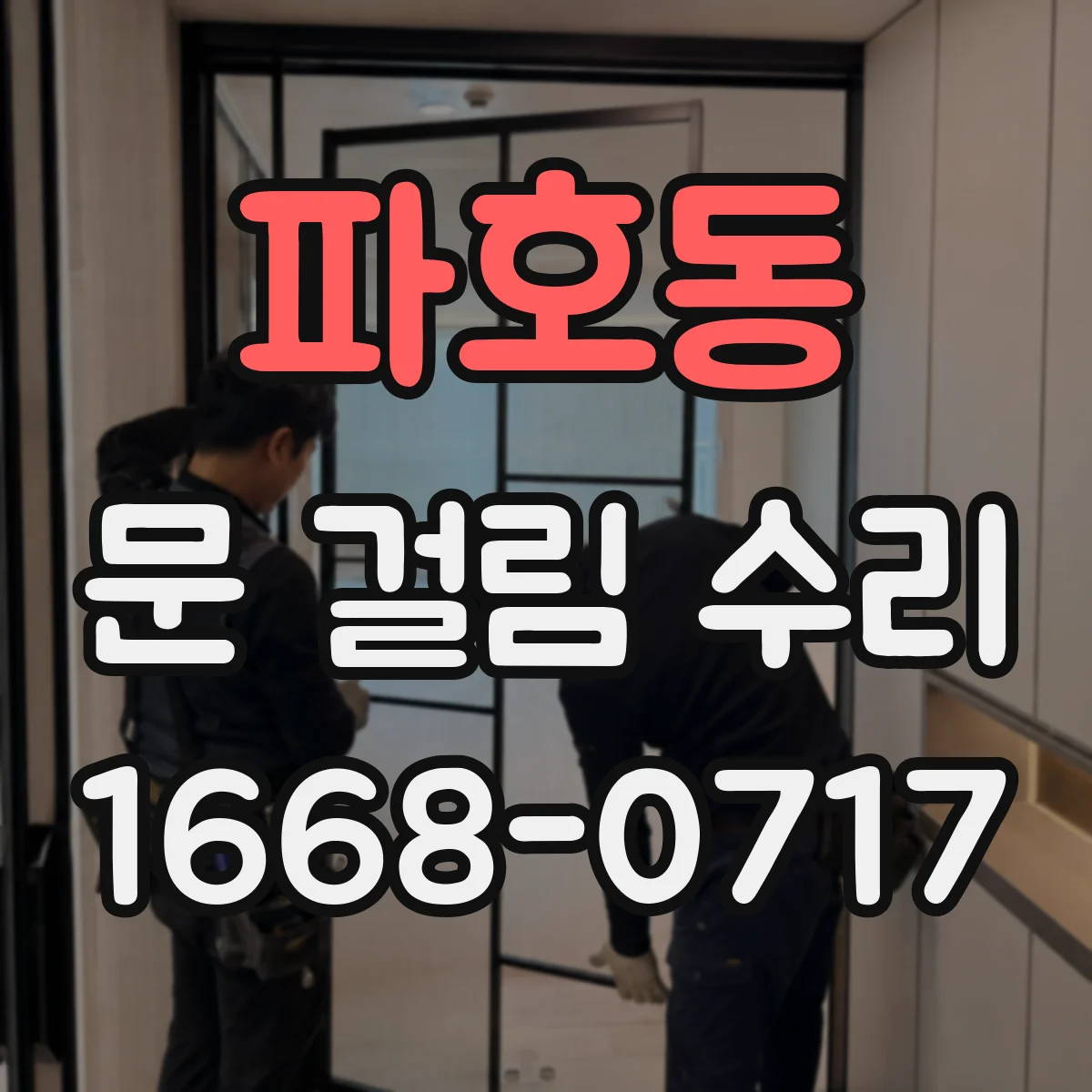 파호동 문 걸림 수리