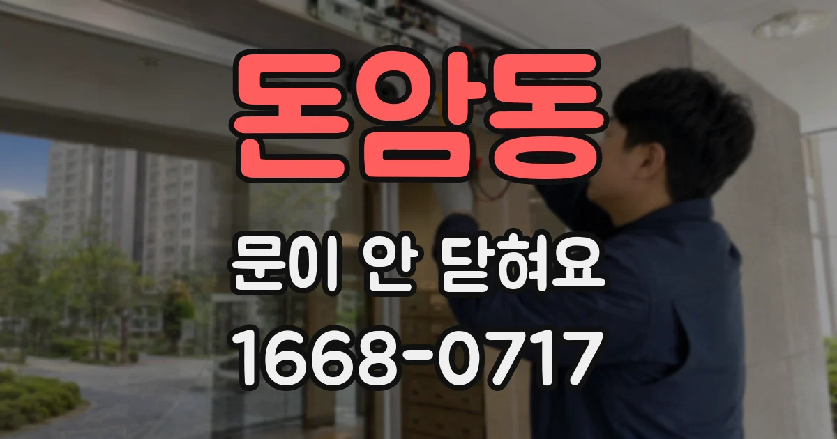 돈암동 문이 안 닫혀요