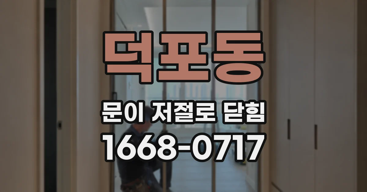 덕포동 문이 저절로 닫힘