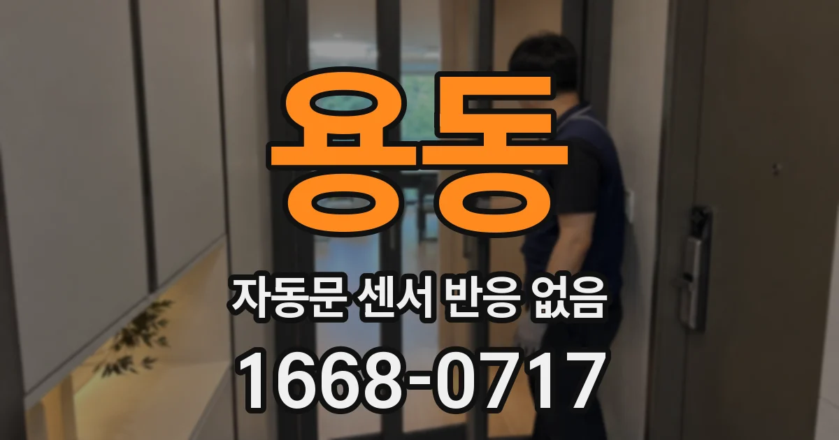 용동 자동문 센서 반응 없음