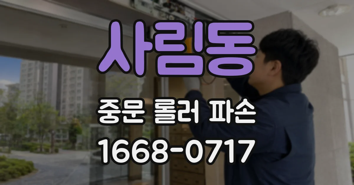 사림동 중문 롤러 파손