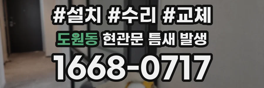 도원동 현관문 틈새 발생