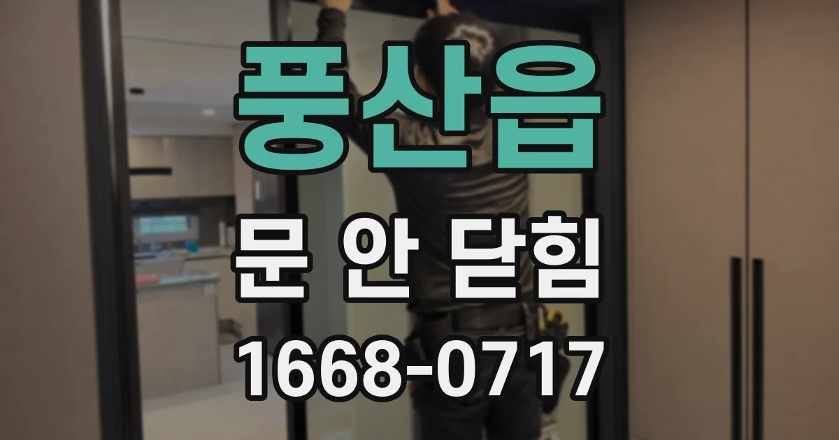 풍산읍 문 안 닫힘