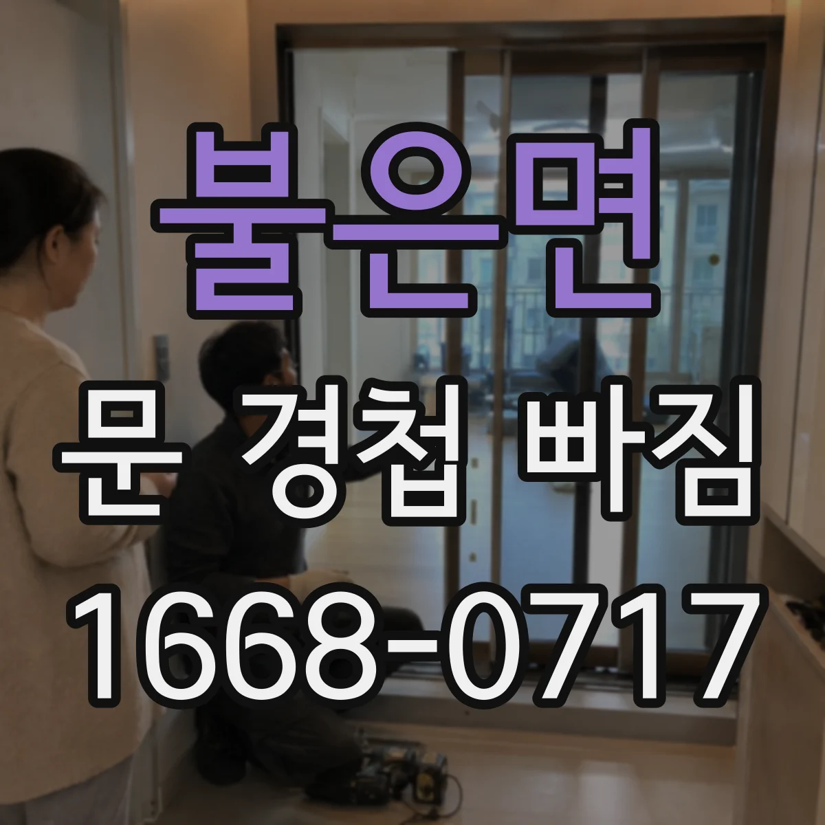 불은면 문 경첩 빠짐