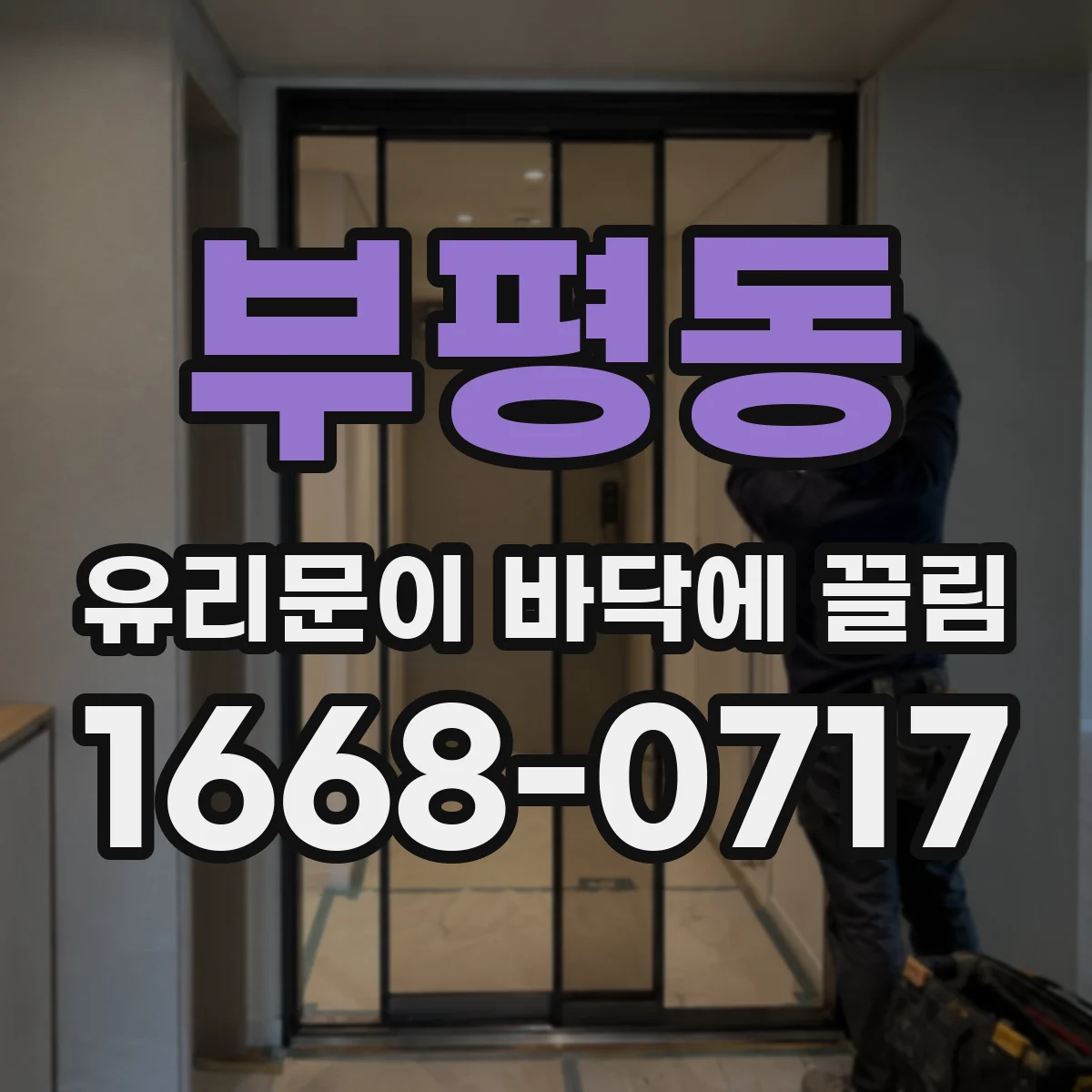 부평동 유리문이 바닥에 끌림