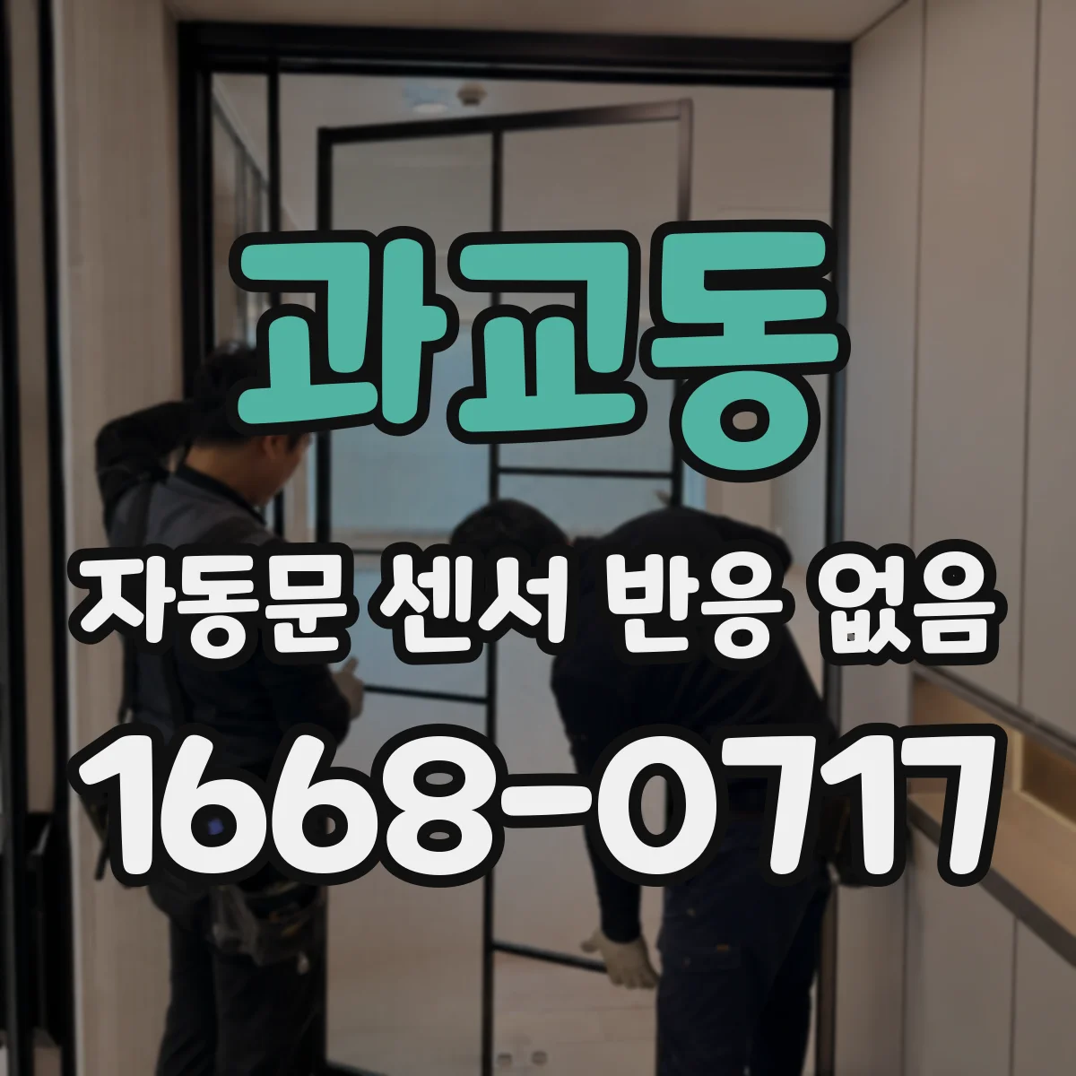 과교동 자동문 센서 반응 없음