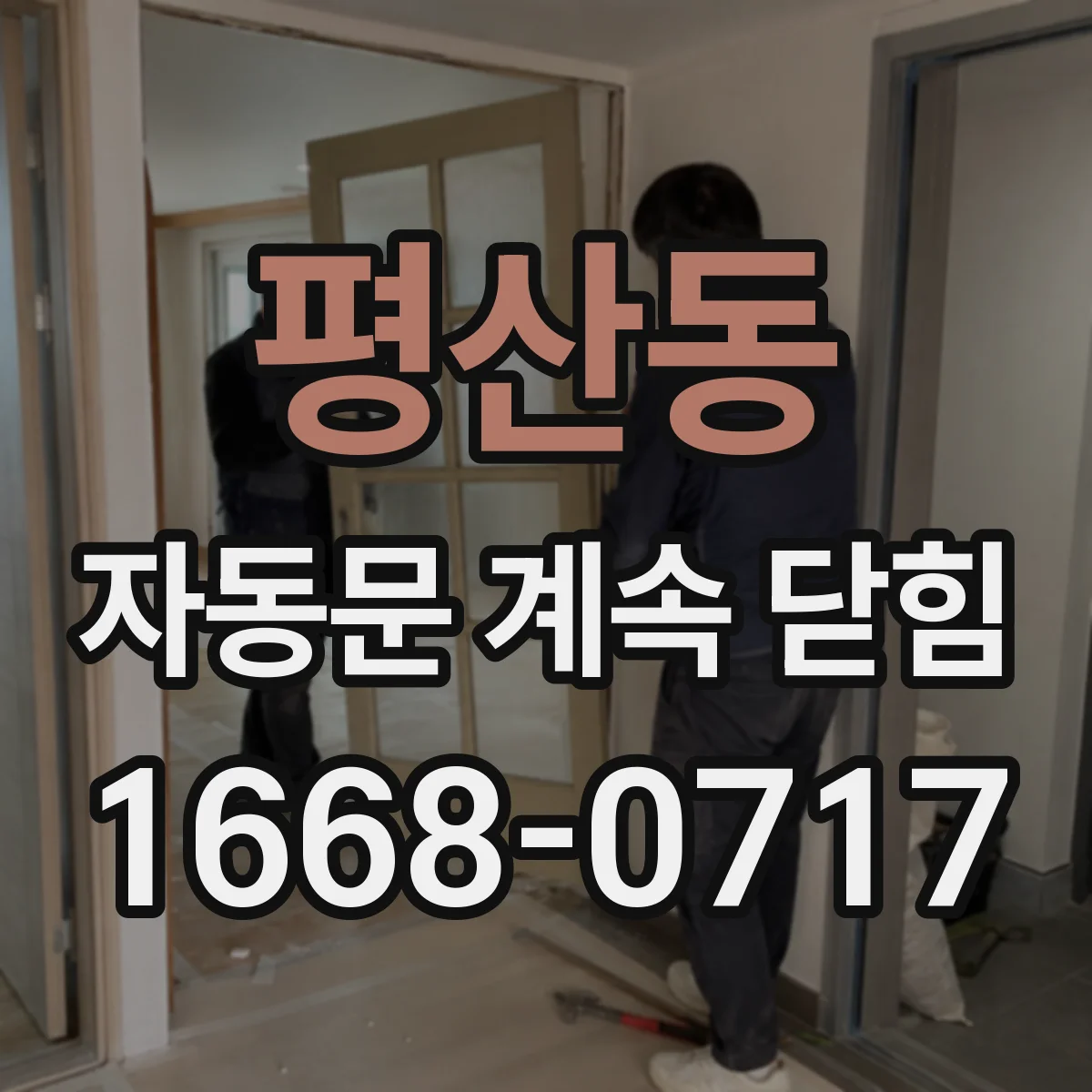 평산동 자동문 계속 닫힘