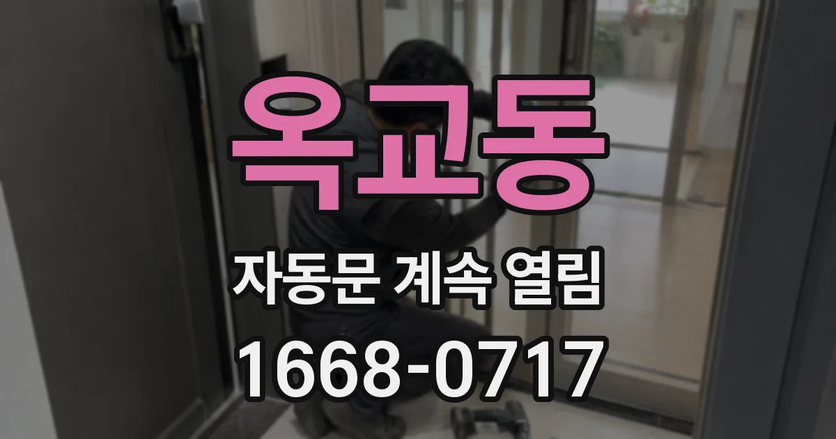 옥교동 자동문 계속 열림
