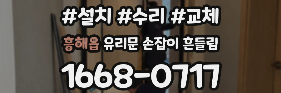 흥해읍 유리문 손잡이 흔들림