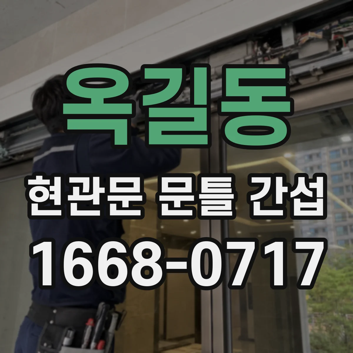 옥길동 현관문 문틀 간섭