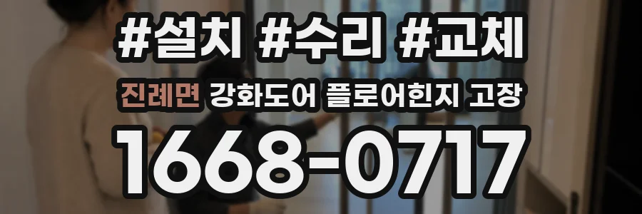 진례면 강화도어 플로어힌지 고장