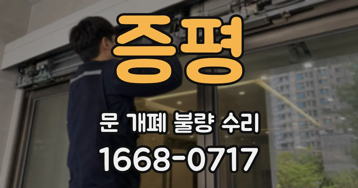 증평 문 개폐 불량 수리