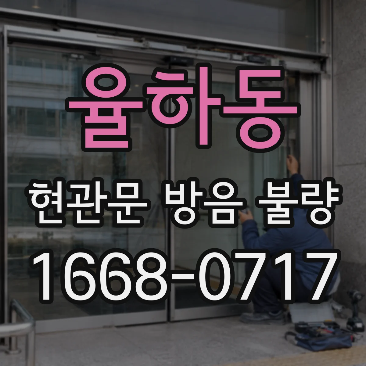 율하동 현관문 방음 불량